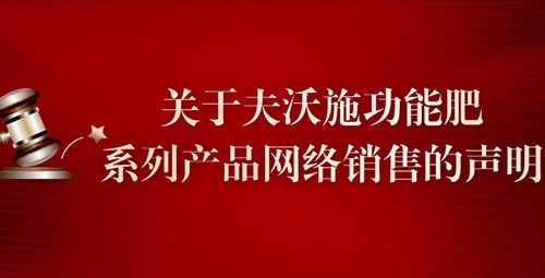 關于夫沃施功能肥系列產(chǎn)品網(wǎng)絡銷售的聲明