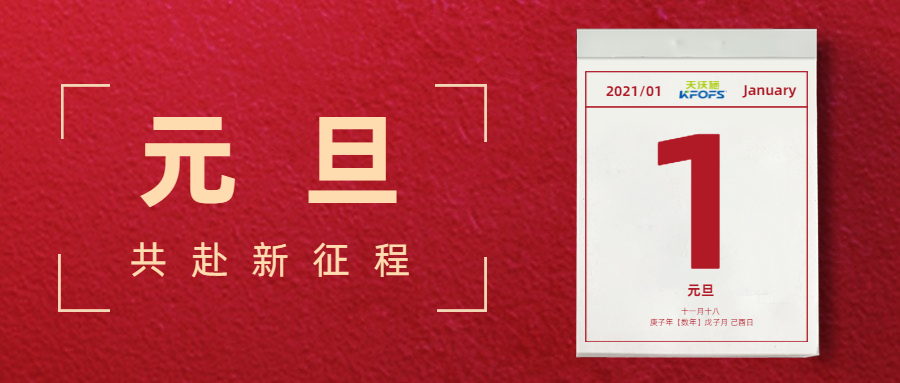 憶往昔，看今朝，慶元旦——夫沃施元旦寄語