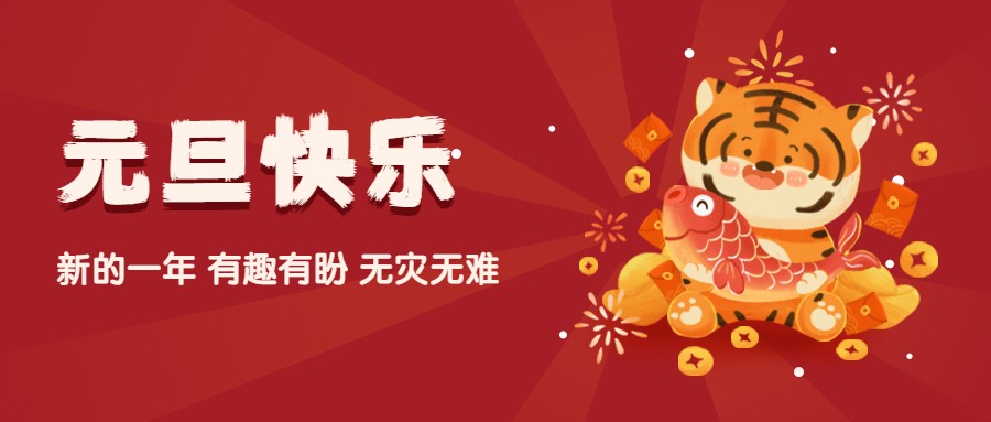 夫沃施2022元旦寄語：歲歲常歡愉，年年皆勝意！