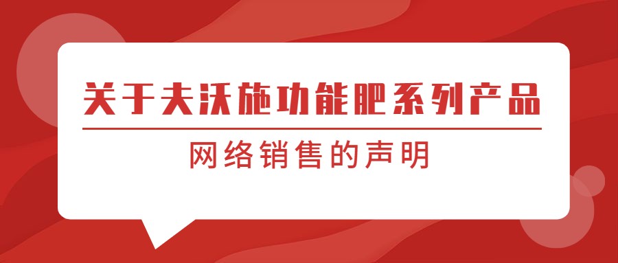 關于夫沃施功能肥系列產品網絡銷售的聲明