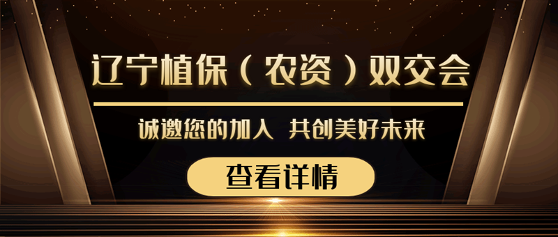 2020遼寧植保（農(nóng)資）雙交會(huì)來(lái)襲，夫沃施與您勠力同心，合作共贏