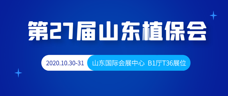 金秋十月，第27屆山東植保會，B1廳T36號夫沃施與您相約！