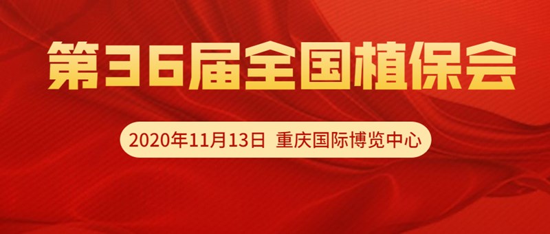 【邀請函】11月13日重慶全國植保會，夫沃施VIP T60展位恭候光臨！