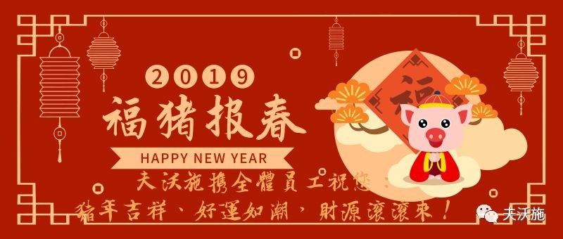 情滿中國年，歡樂過大年，夫沃施恭祝大家新年快樂，財運亨通！