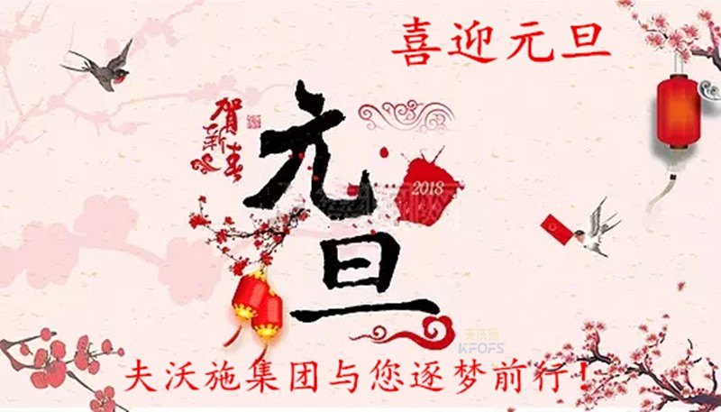 2018，喜迎元旦，逐夢(mèng)前行、踏向新征程！