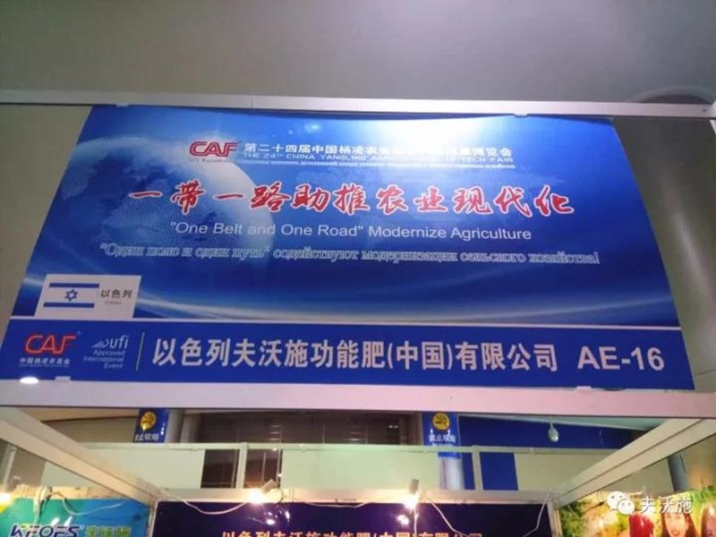 第二十四屆楊凌農(nóng)高會，夫沃施帶您領(lǐng)略中國農(nóng)