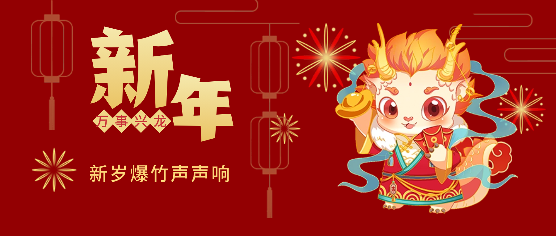 夫沃施新年賀詞：春風得意馬蹄疾，新年始伊萬象春！